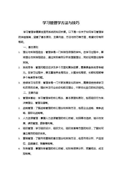 学习管理学方法与技巧