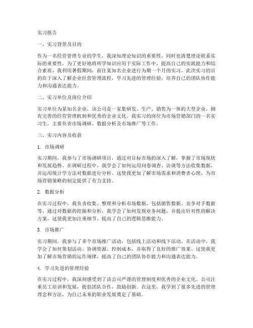 经营管理人员实习报告