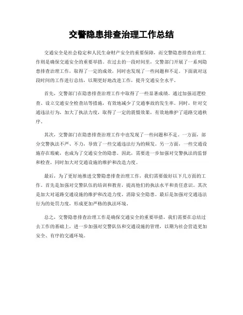 交警隐患排查治理工作总结