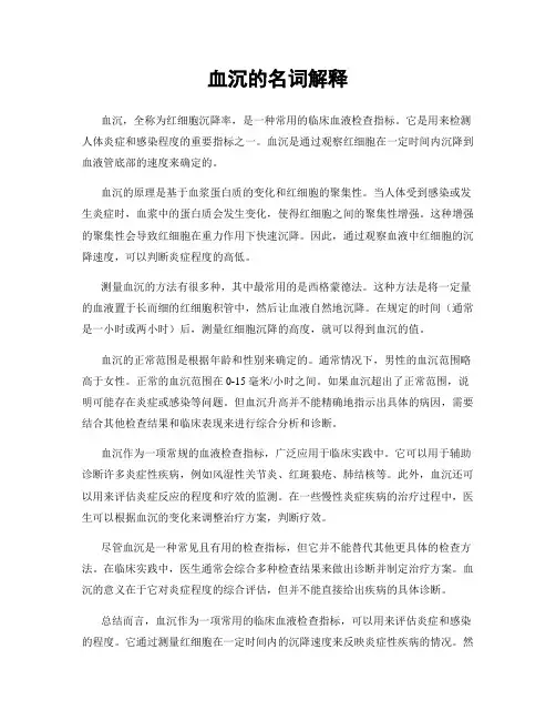 血沉的名词解释