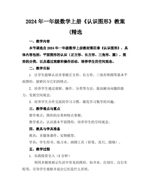 2024年一年级数学上册《认识图形》教案(精选