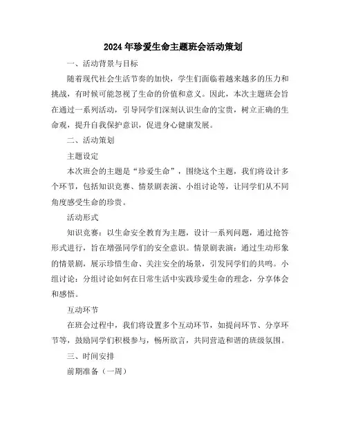 2024年珍爱生命主题班会活动策划