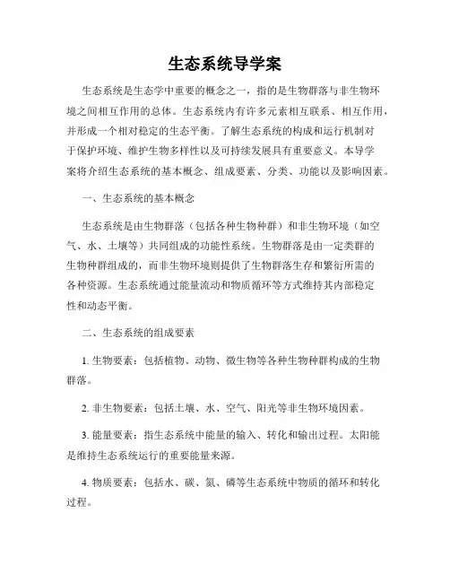 生态系统导学案