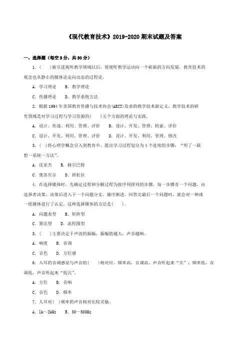 《现代教育技术》2019-2020期末试题及答案