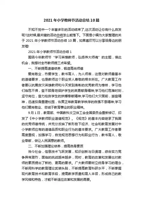 2021年小学教师节活动总结10篇