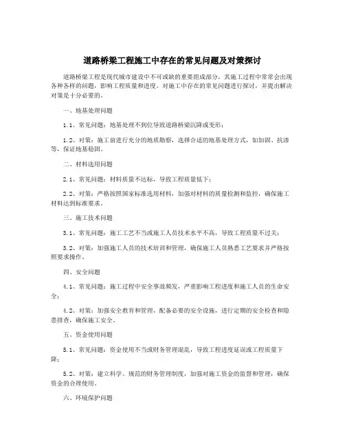 道路桥梁工程施工中存在的常见问题及对策探讨