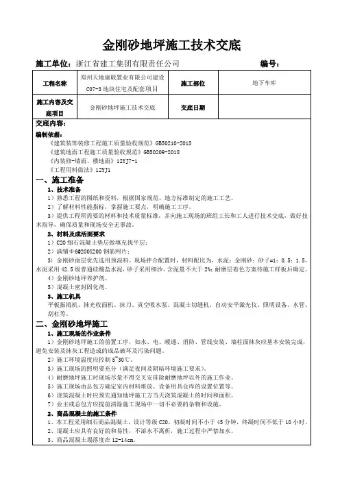 金刚砂地坪施工技术交底(精编)