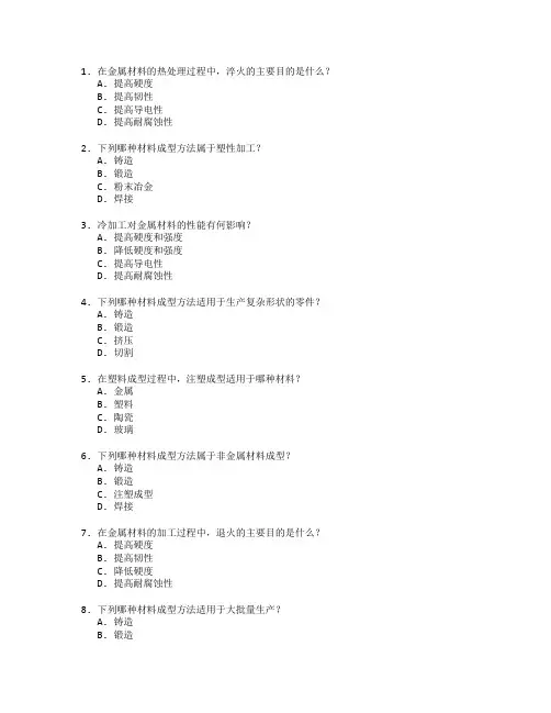 材料成型与制造工艺技术考试 选择题 64题
