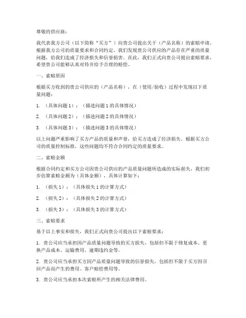 供应商产品索赔申请书模板