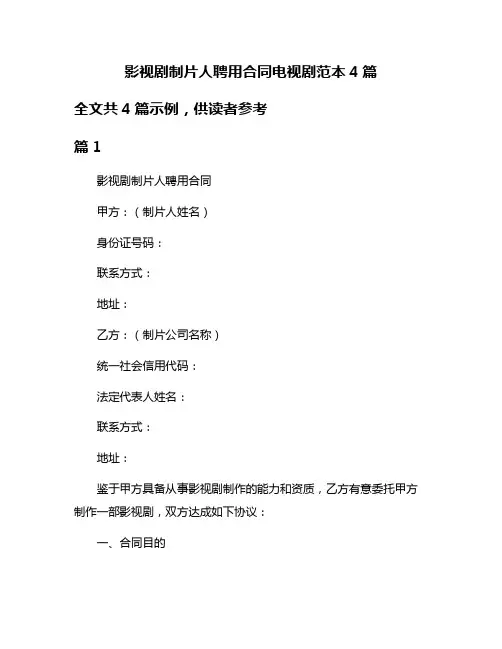 影视剧制片人聘用合同电视剧范本4篇