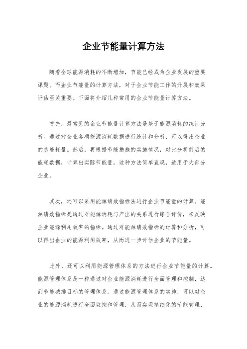 企业节能量计算方法