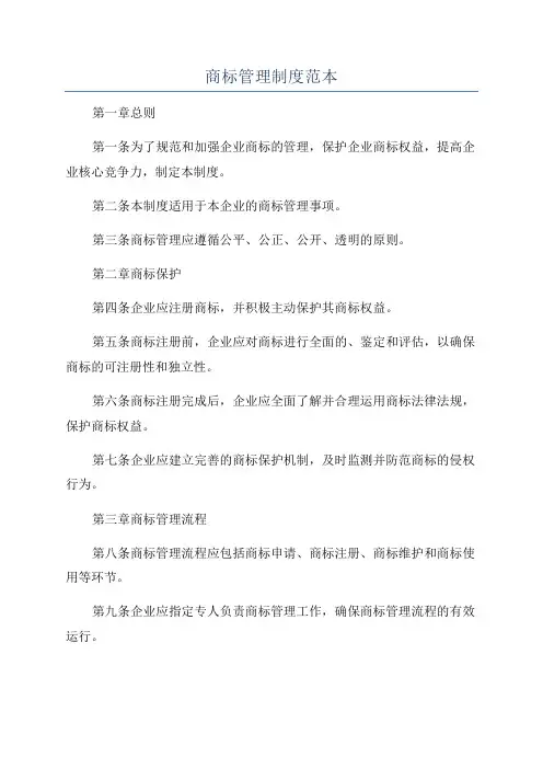 商标管理制度范本