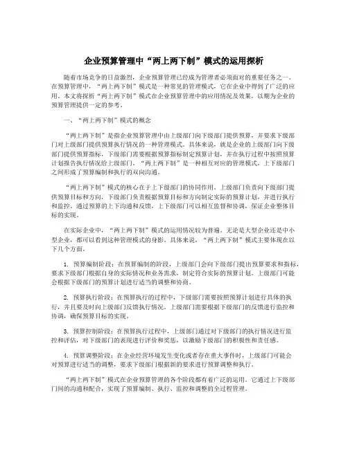 企业预算管理中“两上两下制”模式的运用探析
