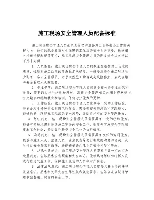 施工现场安全管理人员配备标准