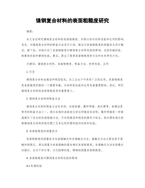 镍钢复合材料的表面粗糙度研究