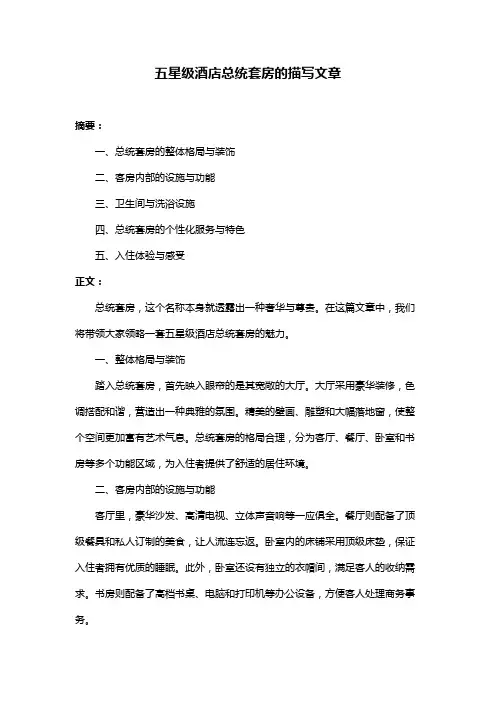 五星级酒店总统套房的描写文章