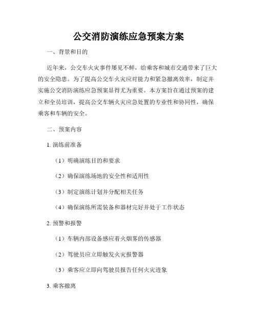 公交消防演练应急预案方案