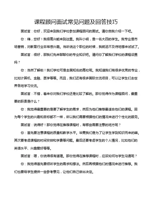 课程顾问面试常见问题及回答技巧