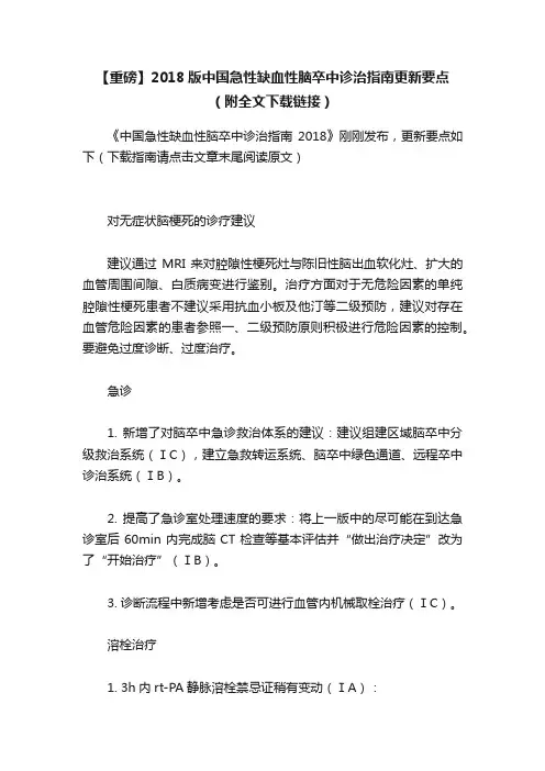 【重磅】2018版中国急性缺血性脑卒中诊治指南更新要点（附全文下载链接）