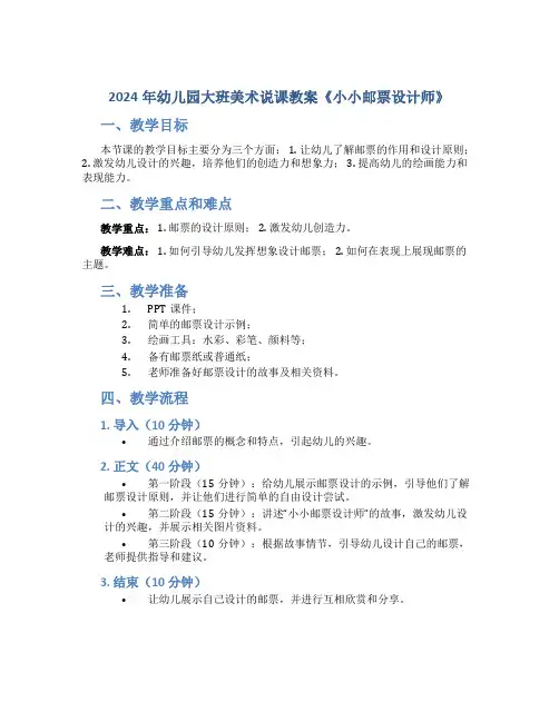 2024年幼儿园大班美术说课教案《小小邮票设计师》