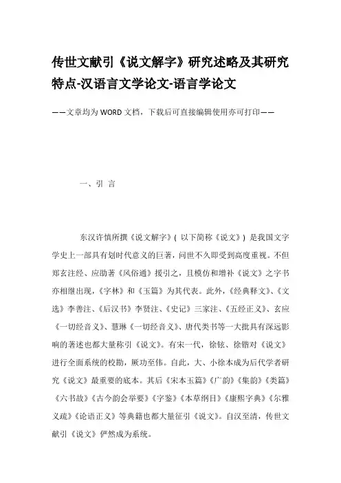 传世文献引《说文解字》研究述略及其研究特点-汉语言文学论文-语言学论文