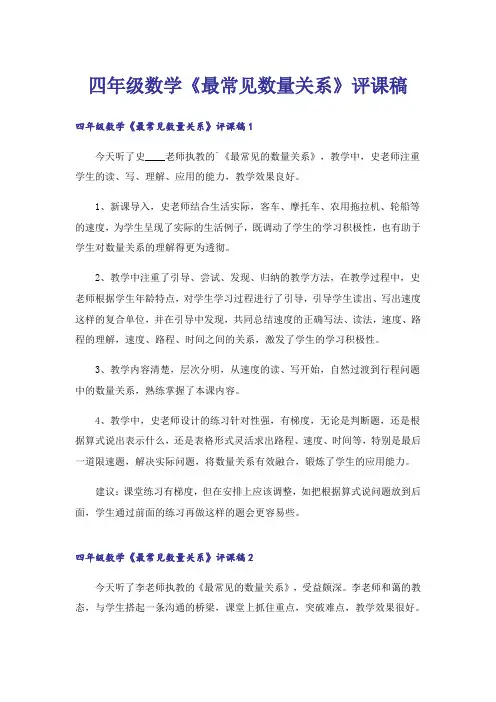 四年级数学《最常见数量关系》评课稿