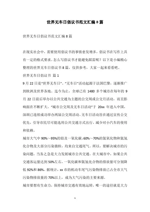 2021世界无车日倡议书范文汇编8篇