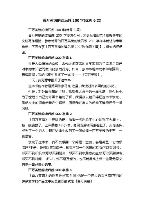 百万英镑的读后感200字（优秀6篇）
