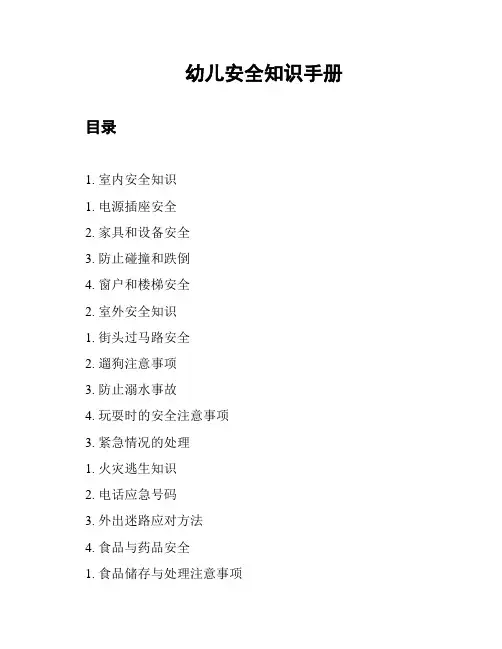 幼儿安全知识手册