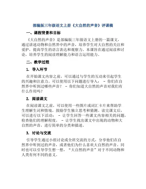 部编版三年级语文上册《大自然的声音》评课稿