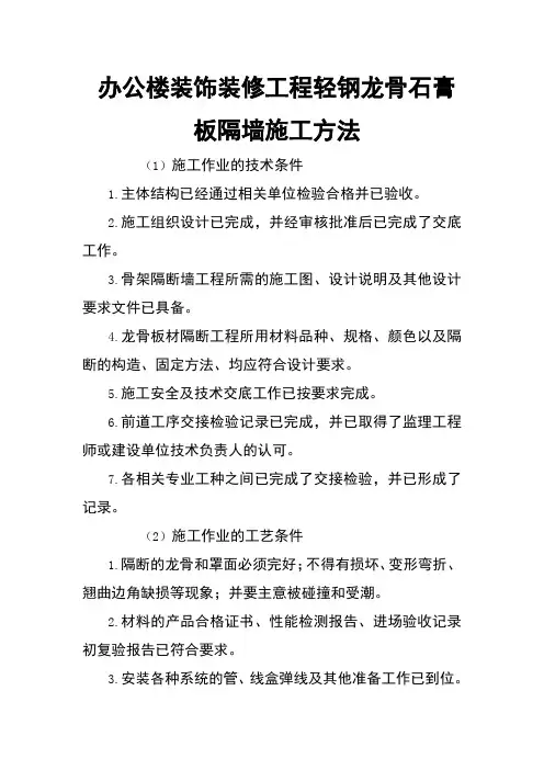 办公楼装饰装修工程轻钢龙骨石膏板隔墙施工方法
