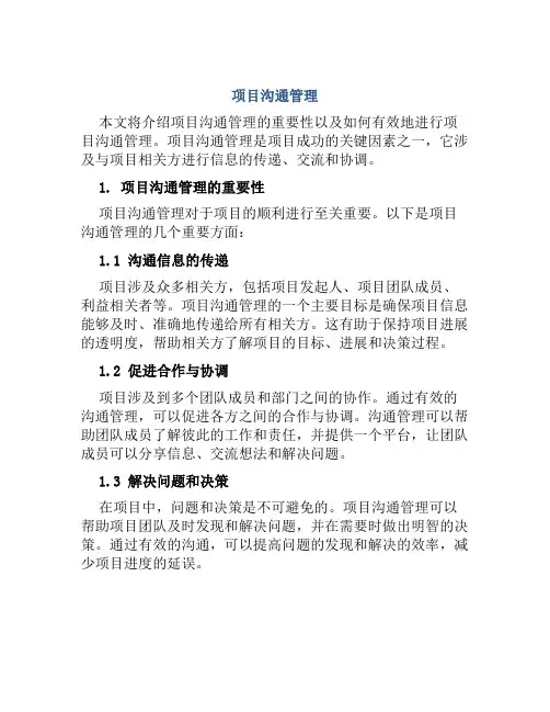 项目沟通管理