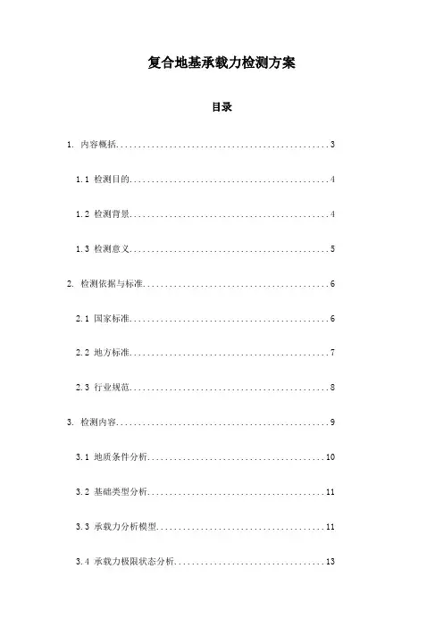 复合地基承载力检测方案