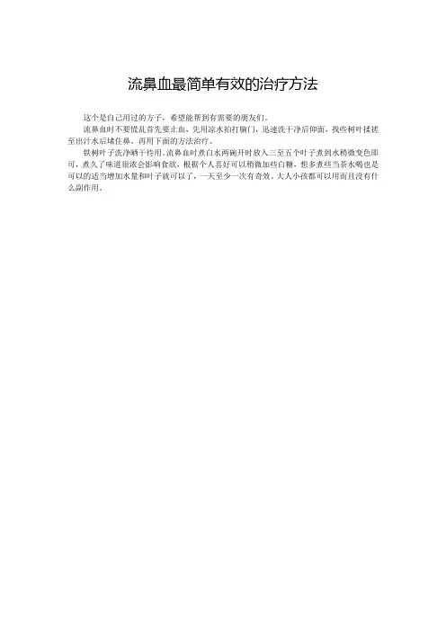 流鼻血最简单有效的治疗方法