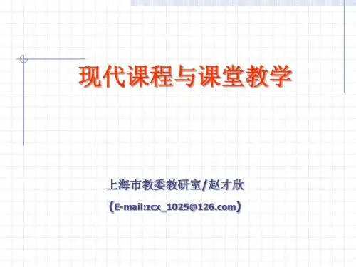 现代课程与课堂教学
