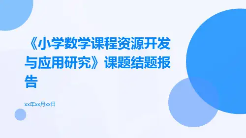 《小学数学课程资源开发与应用研究》课题结题报告