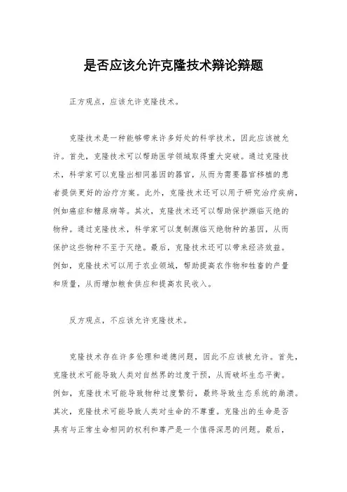是否应该允许克隆技术辩论辩题