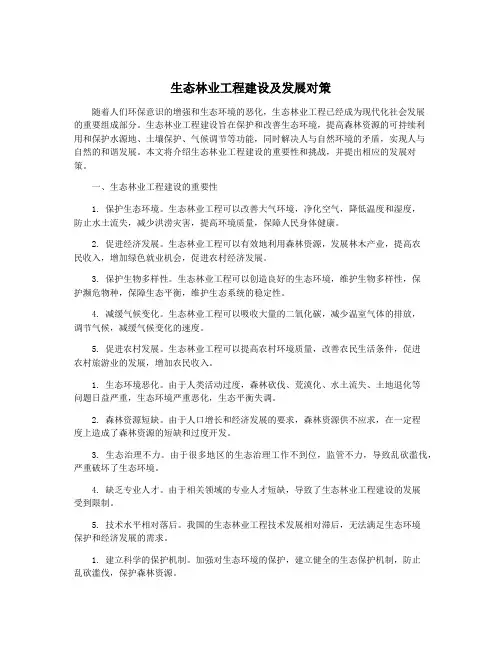 生态林业工程建设及发展对策