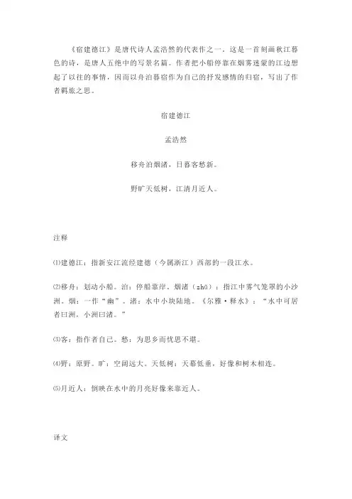 《宿建德江》孟浩然原文阅读鉴赏