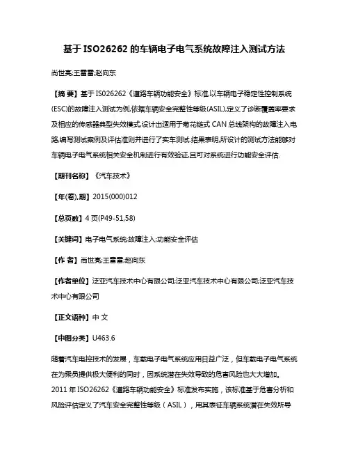 基于ISO26262的车辆电子电气系统故障注入测试方法