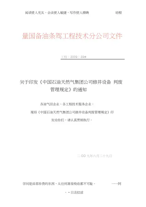 中国石油天然气集团公司修井设备判废管理规定