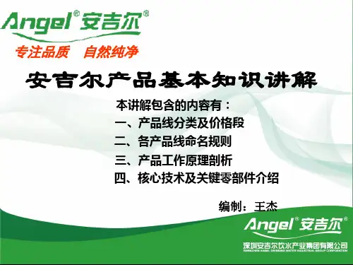 安吉尔产品基本知识的讲解-37页精选文档