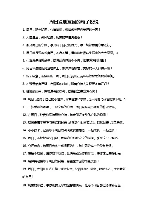 周日发朋友圈的句子说说