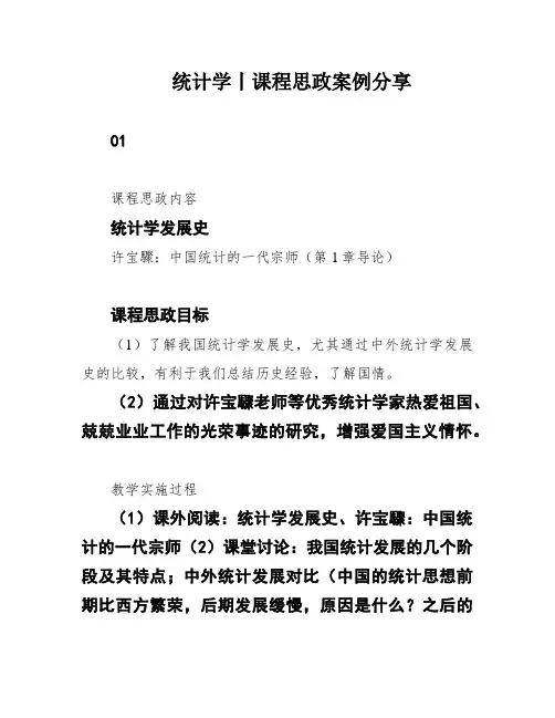 统计学丨课程思政案例分享