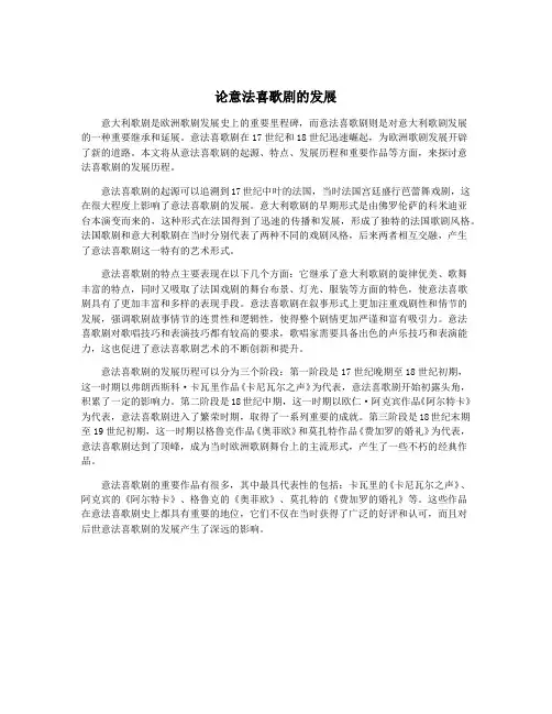 论意法喜歌剧的发展