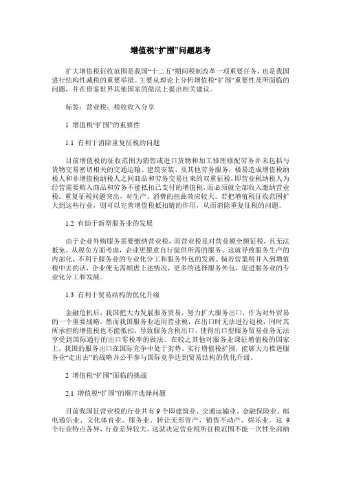 增值税“扩围”问题思考