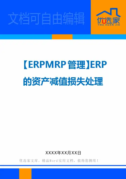 【ERPMRP管理】ERP的资产减值损失处理