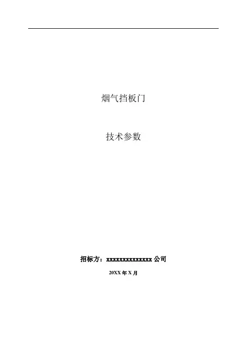 脱硫挡板门技术协议