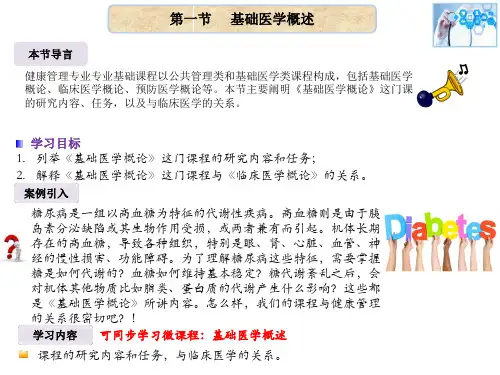 基础医学概论(基础医学概论课件)