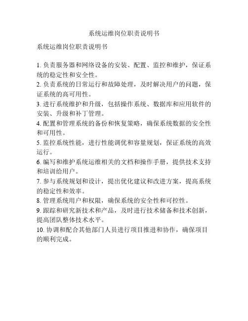 系统运维岗位职责说明书